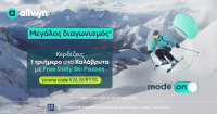 Μεγάλος διαγωνισμός στο allwyn.gr - Δύο τυχεροί θα κερδίσουν 1 τριήμερο στα Καλάβρυτα με Free Daily Ski Passes