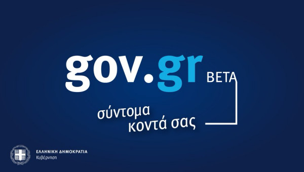 Ο Κορονοϊος φέρνει πιο κοντά την πρεμιέρα του gov.gr για ηλεκτρονικές συναλλαγές με το Δημόσιο