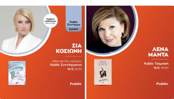 Οι εκδηλώσεις Μαΐου στα Public