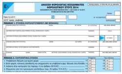 Φορολογική δήλωση 2015: Τηλεφωνικά θα λύνονται απορίες φορολογούμενων