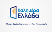 «Καλημέρα Ελλάδα»: Η επίσημη ανακοίνωση του ΑΝΤ1 για την πρεμιέρα