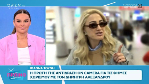 Η πρώτη αντίδραση της Ιωάννα Τούνη on camera στις φήμες χωρισμού της με τον Αλεξάνδρου