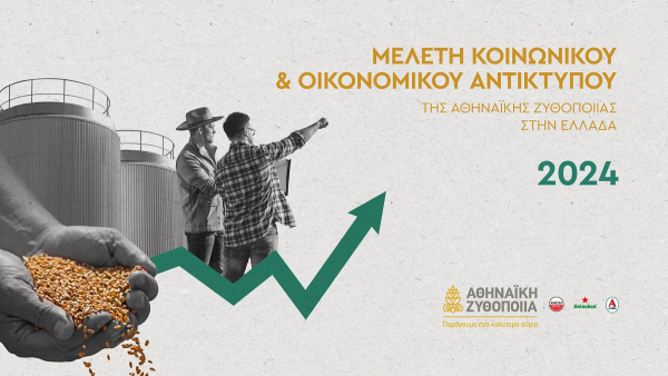 Η Αθηναϊκή Ζυθοποιία αυξάνει κατακόρυφα το κοινωνικο-οικονομικό της αποτύπωμα στην Ελλάδα