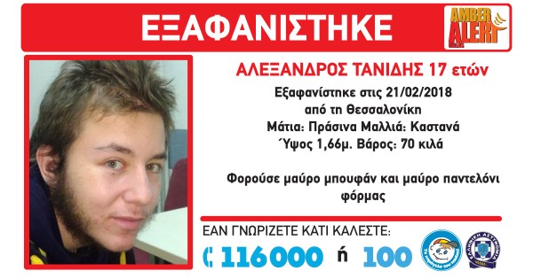 Amber Alert: Εξαφανίστηκε ο 17χρονος Αλέξανδρος