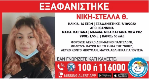 Εξαφανίστηκε από κρατική δομή προστασίας παιδιών 14χρονη