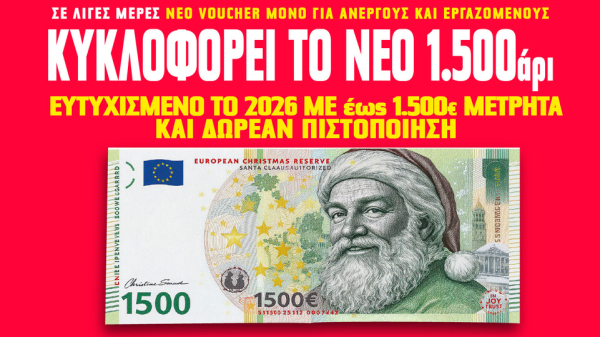 Νέο Voucher κατάρτισης για εργαζόμενους και ανέργους με αμοιβή έως 1500€ και δωρεάν πιστοποίηση