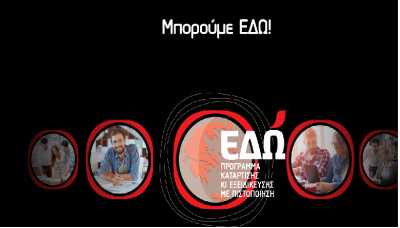 Δωρεάν πρόγραμμα κατάρτισης και εξειδίκευσης με πιστοποίηση για νέους «Μπορούμε ΕΔΩ»