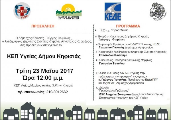 Εγκαίνια ΚΕΠ Υγείας Δήμου Κηφισιάς