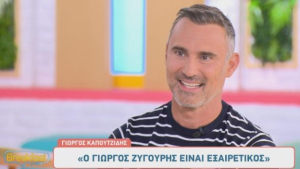 Γιώργος Καπουτζίδης: «Μεγάλωσα μόνος, δεν είχα παρέες. Ήμουν διαφορετικός»