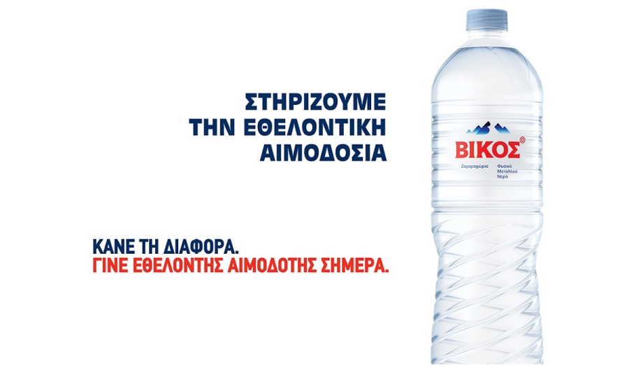 Το φυσικό μεταλλικό νερό Βίκος στηρίζει την πιο δυνατή πράξη ζωής