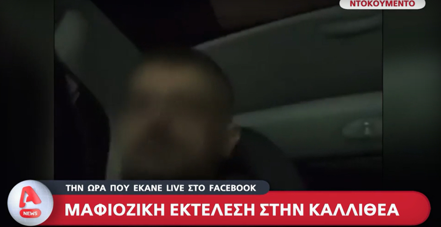 Δολοφονία στην Καλλιθέα: Τον εκτέλεσαν ενώ έκανε live στο Facebook (Βίντεο)