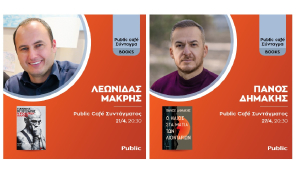 Εκδηλώσεις Απριλίου: 20 Χρόνια Public, 20 Χρόνια εκδηλώσεων Βιβλίου