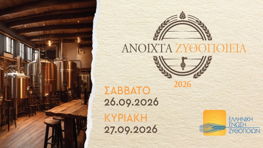 «Ανοιχτά Ζυθοποιεία» σε όλη την Ελλάδα: η ετήσια συνάντηση των φίλων της μπύρας