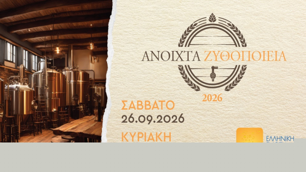 «Ανοιχτά Ζυθοποιεία» σε όλη την Ελλάδα: η ετήσια συνάντηση των φίλων της μπύρας