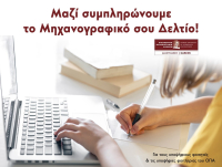 Οικονομικό Πανεπιστήμιο Αθηνών: Στηρίζει τους υποψηφίους στη συμπλήρωση του Μηχανογραφικού 2025