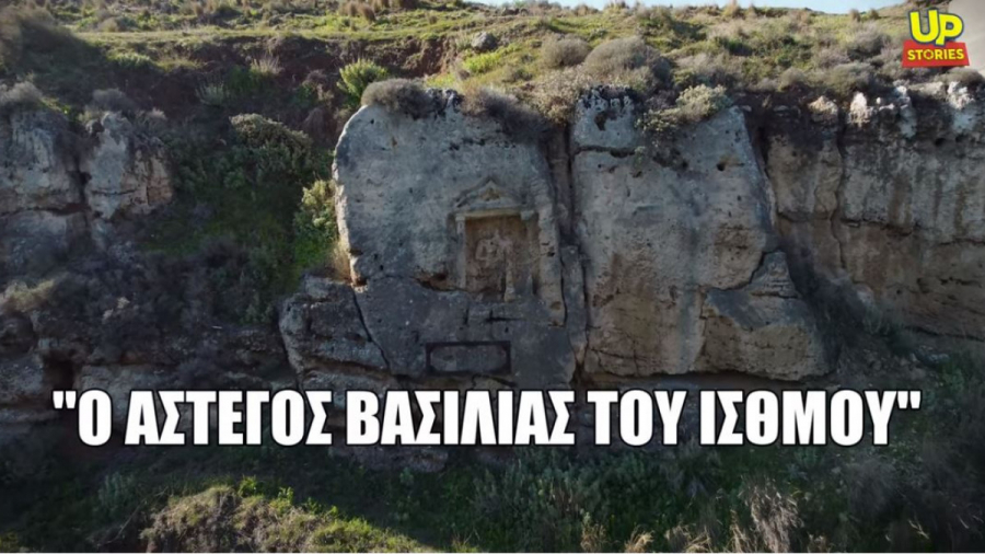 Ο «άστεγος» Βασιλιάς του Ισθμού της Κορίνθου που λιώνει στο πέρασμα των χρόνων (βίντεο)