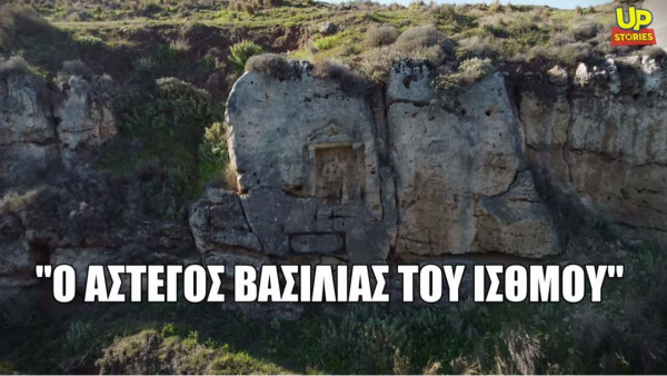 Ο «άστεγος» Βασιλιάς του Ισθμού της Κορίνθου που λιώνει στο πέρασμα των χρόνων (βίντεο)