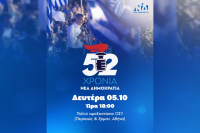 Η ΝΔ γιορτάζει σήμερα τα 52α γενέθλιά της στο παλιό αμαξοστάσιο του ΟΣΥ
