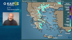 Σάκης Αρναούτογλου: Αυτός είναι ο καιρός την Κυριακή του Πάσχα - Έρχονται λασποβροχές