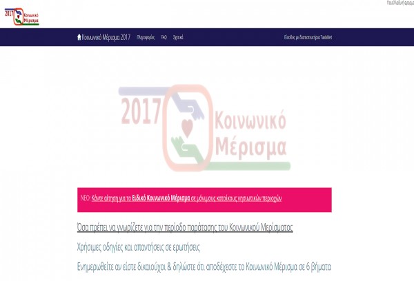 Koinonikomerisma.gr: Άνοιξε για το έξτρα κοινωνικό μέρισμα σε νησιώτες