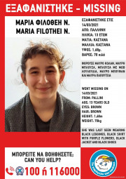 Χαμόγελο του Παιδιού: Συναγερμός για εξαφάνιση 13χρονης από την Παλλήνη