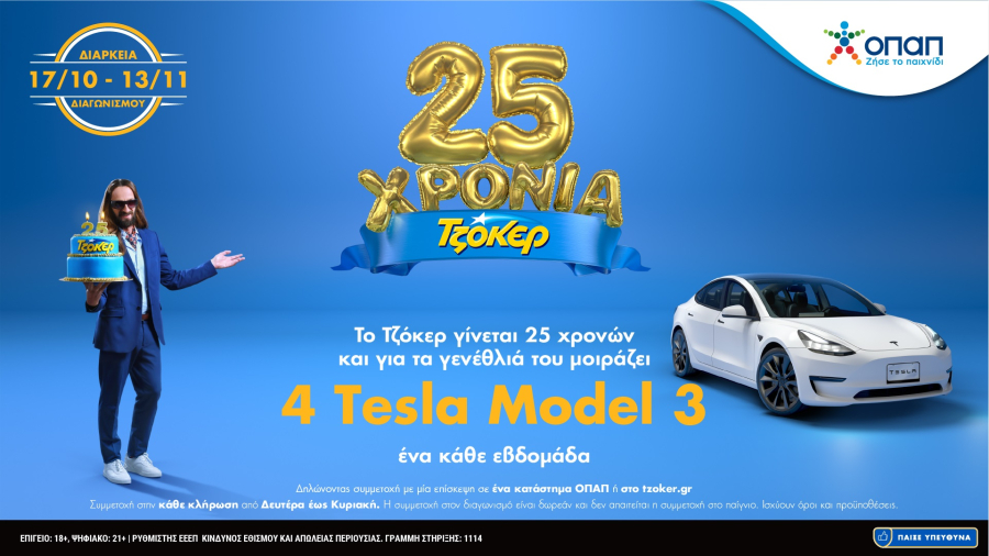 Το ΤΖΟΚΕΡ κλείνει 25 χρόνια και μοιράζει 4 Tesla, ένας νικητής κάθε εβδομάδα έως τις 13 Νοεμβρίου