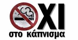 Πανελλήνιο Συνέδριο για τον έλεγχο του καπνίσματος «ΜΑΘΑΙΝΩ ΝΑ ΜΗΝ ΚΑΠΝΙΖΩ»