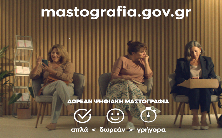 Μην ξεχνάς τον εαυτό σου: Κλείσε ένα ραντεβού μαστογραφίας με το πρόγραμμα Φώφη Γεννηματά