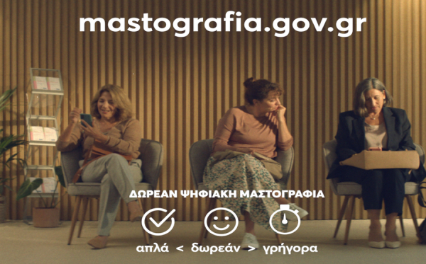 Μην ξεχνάς τον εαυτό σου: Κλείσε ένα ραντεβού μαστογραφίας με το πρόγραμμα Φώφη Γεννηματά