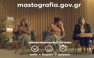 Μην ξεχνάς τον εαυτό σου: Κλείσε ένα ραντεβού μαστογραφίας με το πρόγραμμα Φώφη Γεννηματά