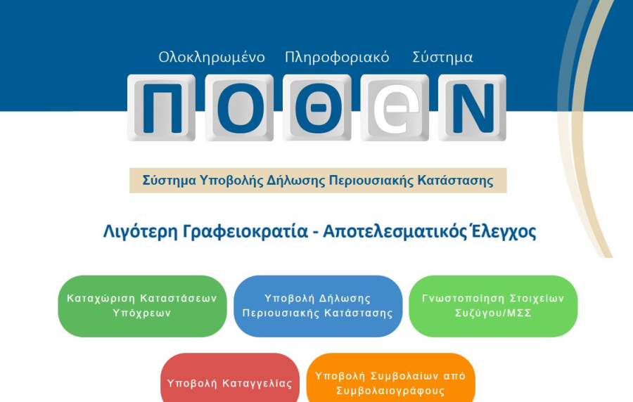 Εμπλοκή με το Πόθεν Έσχες: Προβλήματα στη νέα πλατφόρμα - Τι ισχύει για συζύγους