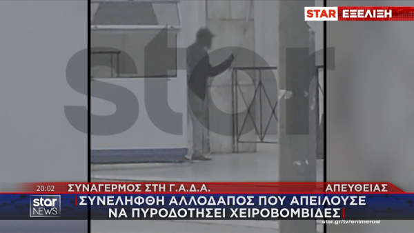 ΓΑΔΑ: Πώς η αστυνομία αφόπλισε τον αλλοδαπό που απειλούσε με χειροβομβίδες