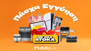 Πάσχα στα Public: Όλα άτοκα & με Εγγύηση Χαμηλότερης Τιμής!