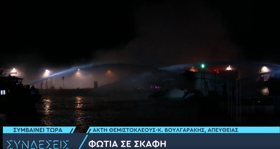 Πειραιάς: Φωτιά σε σκάφη στη Μαρίνα Ζέας - Βυθίστηκαν 3 γιοτ (βίντεο)