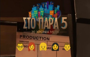 «Παρά Πέντε» 20 χρόνια μετά: Οι πρωταγωνιστές βαθμολογούν το reunion (Βίντεο)