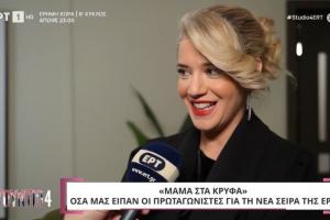 «Μαμά στα Κρυφά»: Τι αποκαλύπτουν οι πρωταγωνιστές για τη νέα σειρά της ΕΡΤ