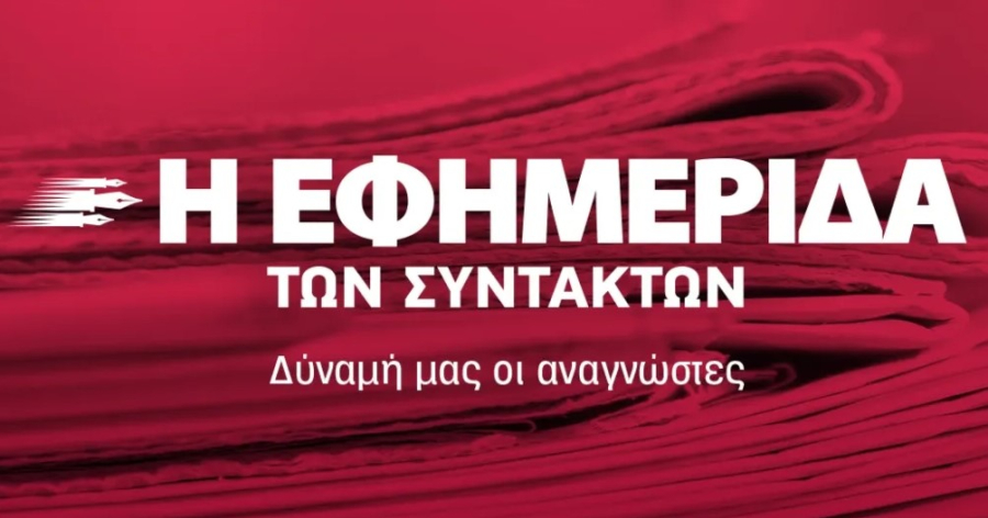 Ολοκληρώθηκε η μεταβίβαση της ΕΦΣΥΝ - Το μήνυμα της νέας ιδιοκτησίας
