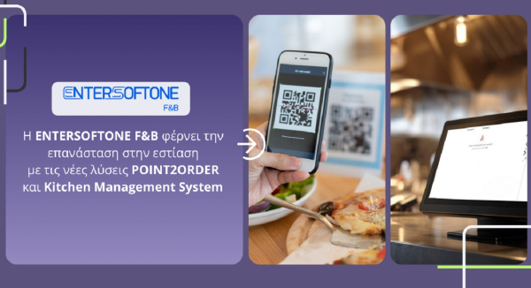 Η ENTERSOFTONE F&amp;B φέρνει την επανάσταση στην εστίαση με τις νέες λύσεις POINT2ORDER και Kitchen Management System