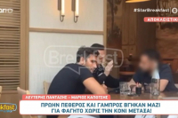 Λευτέρης Πανταζής: Για φαγητό με τον Μάριο Καπότση χωρίς την Κόνι Μεταξά (Βίντεο)