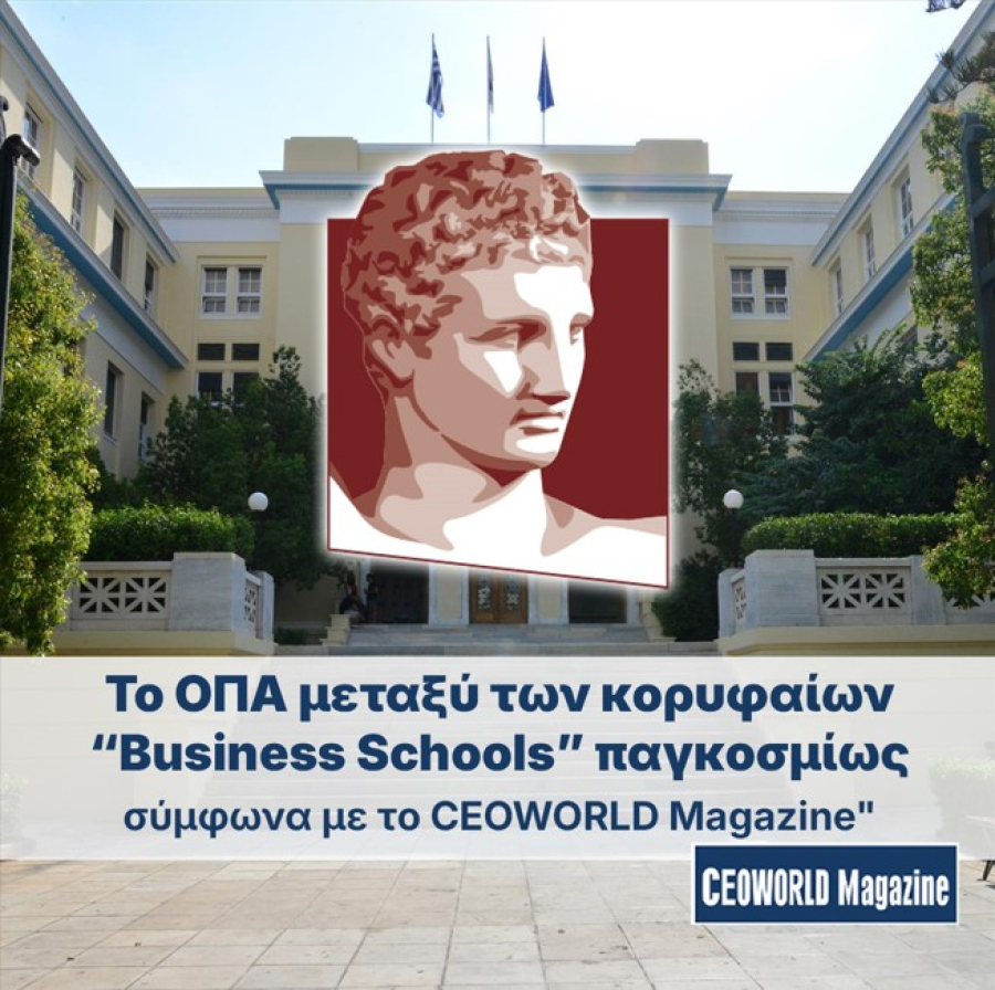 Το Οικονομικό Πανεπιστήμιο Αθηνών μεταξύ των κορυφαίων Business Schools παγκοσμίως
