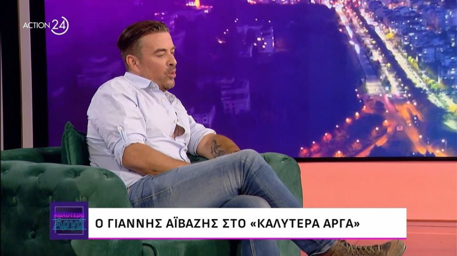 Αϊβάζης: «Τίποτα δεν αναπληρώνει το Σ’ αγαπώ και το Καληνύχτα της Μαρίας»