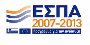 443 επιχειρήσεις της Δυτ. Μακεδονίας θα επιδοτηθούν από το ΕΣΠΑ 
