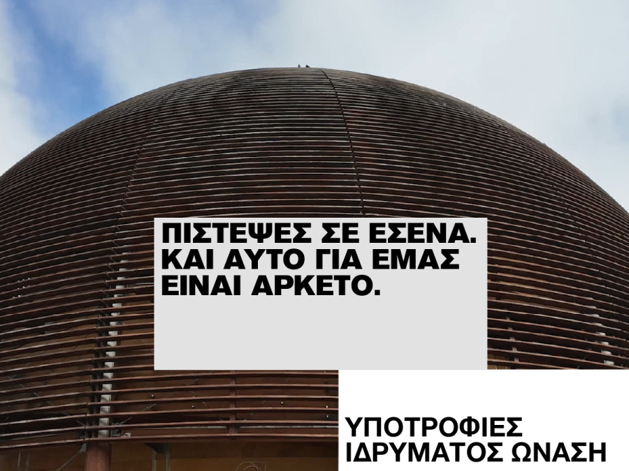 Προκήρυξη υποτροφιών Ιδρύματος Ωνάση για το 2025-26