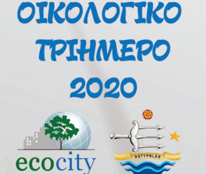 Οικολογικό τριήμερο στην Αστυπάλαια