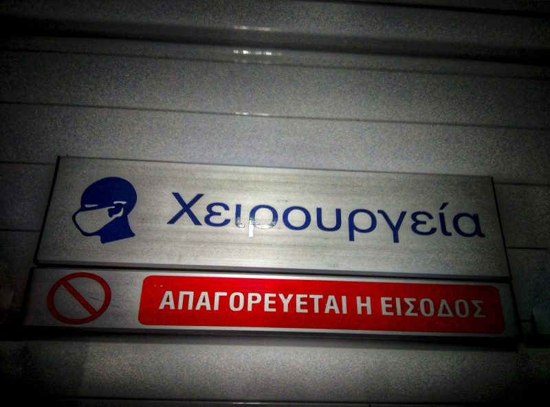 Γιαννάκος (ΠΟΕΔΗΝ): Μειώνονται κατά 80% τα τακτικά χειρουργεία γιατί δεν υπάρχουν κλίνες ΜΕΘ