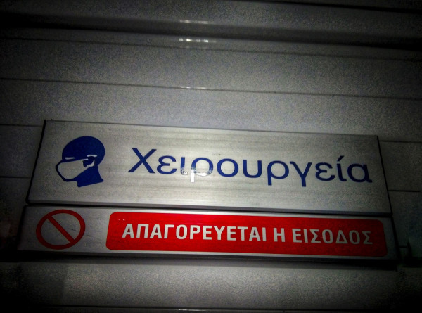 Γιαννάκος (ΠΟΕΔΗΝ): Μειώνονται κατά 80% τα τακτικά χειρουργεία γιατί δεν υπάρχουν κλίνες ΜΕΘ