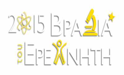 ΕΚΕΤΑ: Βραδιά του Ερευνητή 2015