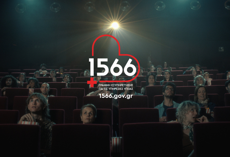 1566: O νέος αριθμός που αλλάζει την πρόσβαση στο ΕΣΥ