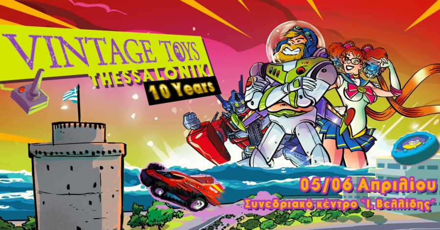 Η παταπούφα, η Bibi- bo, ο φωτεινός αγκαλίτσας και εκατοντάδες vintage παιχνίδια σε μια έκθεση!