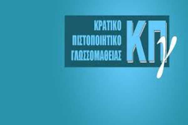 Τα εξεταστικά κέντρα για το ΚΠΓ Νοεμβρίου 2015